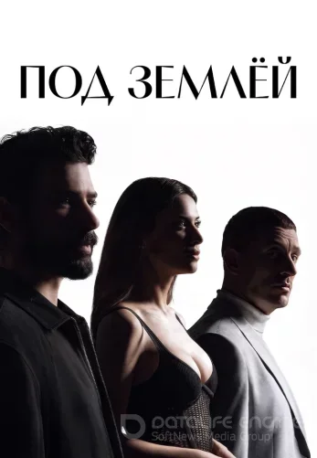 Под землей 11 серия